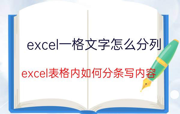 excel一格文字怎么分列 excel表格内如何分条写内容？